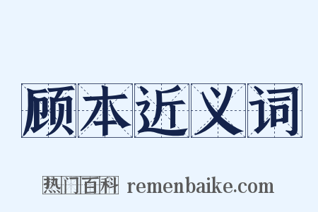 顾本近义词是什么意思的图片